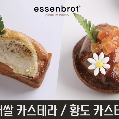 '대한민국제과기능장 에센브로트 안갑수 셰프' 만들기 쉽고 건강하게 쌀카스테라 2종 클래스