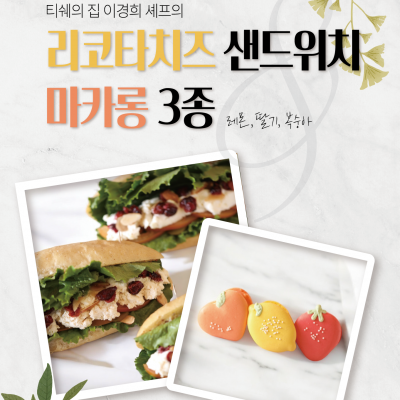 티쉐의집 제과기능장의 '리코타 치즈 샌드위치'&'과일마카롱 3종'