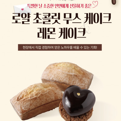 프랑스 제과 전문점 파티스리 까이에 '초콜릿 무스 케이크 로얄&레몬 파운드 케이크'