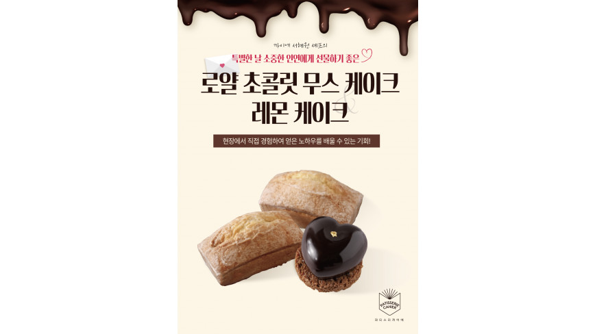 프랑스 제과 전문점 파티스리 까이에 '초콜릿 무스 케이크 로얄&레몬 파운드 케이크'